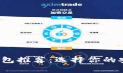 2023年最佳比特币钱包推荐