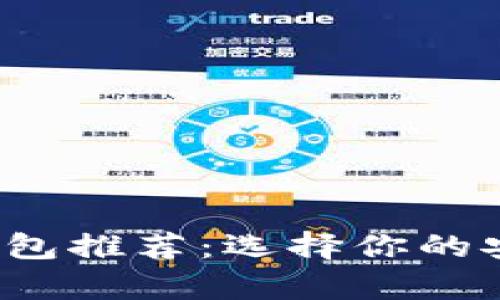 2023年最佳比特币钱包推荐：选择你的安全数字资产存储方式