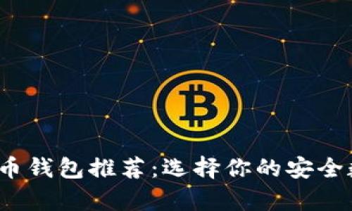 2023年最佳比特币钱包推荐：选择你的安全数字资产存储方式