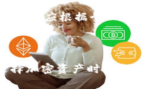 在回答“tokenim能存达世币吗”这个问题之前，我们首先需要了解一些相关概念和背景信息。

### 背景知识

**达世币（Dash）**：达世币是一种加密货币，它旨在提供快速和低成本的交易。达世币的知名特点是它的隐私功能和快速的交易确认时间，这使得它在加密货币领域中备受欢迎。

**Tokenim**：Tokenim是一个加密货币钱包，提供多种数字资产的存储和管理功能。它的用户友好界面和安全性吸引了不少用户。用户常常利用这种钱包来管理他们的加密资产。

### 问题的回答

关于“tokenim能存达世币吗”的问题，答案依赖于Tokenim 的具体功能与支持的币种。 如果Tokenim 提供对达世币（Dash）的支持，用户便能够在该平台上存储达世币。然而，目前这一信息可能会随着时间不断变化，因此建议用户访问Tokenim 的官方网站或咨询其客服以获取最新的支持货币列表。

### 进一步的思考

如果您对Tokenim 或达世币有更大的兴趣，您可能会问一些后续问题，例如：
1. 达世币的优缺点是什么？
2. 如何在Tokenim 创建钱包？
3. Tokenim 钱包的安全性如何？
4. 使用Tokenim存储达世币的费用是多少？
5. 如何将达世币转入Tokenim 钱包？
6. Tokenim 的其他功能是什么？
7. 达世币与其他主流加密货币的对比如何？

接下来，我将逐一回答这些问题，每个问题都将详细介绍，以便您更全面地理解相关信息。

### 1. 达世币的优缺点是什么？

达世币的优缺点解析

达世币（Dash）是一种流行的数字货币，具有一些独特的特征和优势，但同时也存在一些不足。以下是对达世币优缺点的详细分析：

h4优点/h4
1. 快速交易确认：达世币采用了区块链的主节点技术，使得交易确认速度大大提高。普通交易通常在几秒钟内便能确认，适合日常支付。

2. 隐私保护：达世币提供的特性，如PrivateSend，允许用户进行匿名交易，增加了用户的隐私安全。这在一些需要保密交易的场合尤其受欢迎。

3. 低交易费用：与许多其他加密货币相比，达世币的交易费用相对较低，使其成为一种经济实惠的支付选项。

4. 易用性：达世币注重用户体验，提供了多种钱包选项，用户可以在手机、电脑等多种设备上方便地访问和管理他们的资产。

h4缺点/h4
1. 市场认可度：虽然达世币在某些地区非常受欢迎，但在全球范围内的认可度和接受度相对有限，这可能影响其流动性和稳定性。

2. 竞争激烈：随着加密货币市场的不断发展，达世币面临来自其他加密货币的激烈竞争，例如比特币和以太坊，这些币种可能提供更广泛的使用案例。

3. 安全性问题：虽然达世币在设计上具有高安全性，但作为一种加密货币，它依然可能受到黑客攻击和欺诈行为的威胁，用户需要提高警惕。

4. 技术复杂性：一些用户可能会觉得达世币的技术理解和操作较复杂，尤其是在使用其隐私功能时，可能会造成使用障碍。

综上所述，达世币作为一种加密货币，具有不少优势，但同时也面临一些挑战。用户在选择是否投资或使用达世币时，需根据自身需求权衡利弊。

### 2. 如何在Tokenim 创建钱包？

在Tokenim创建钱包的步骤

创建一个Tokenim钱包是一个相对简单的过程，适合任何层次的用户。以下是详细步骤指导：

h4步骤1：访问Tokenim官方网站/h4
打开您的网络浏览器，并访问Tokenim的官方网站。确保您访问的是官方网站，以避免出现钓鱼网站。

h4步骤2：下载应用程序/h4
根据您的设备类型（iOS、Android、Windows等），选择相应的Tokenim钱包应用进行下载。请确保您从官方渠道下载，避免安全风险。

h4步骤3：安装应用程序/h4
下载完成后，按照提示完成安装过程。确保您允许应用程序所需的权限，以便其正常运行。

h4步骤4：创建新钱包/h4
打开Tokenim应用，选择“创建新钱包”选项。系统通常会引导您建立一个安全的密码。请确保您记住此密码，因为它是访问您钱包的关键。

h4步骤5：备份助记词/h4
Tokenim会生成一组助记词，这是您恢复钱包的唯一途径。请将其安全地记录下来，切勿与他人分享，也最好不保存在网络上。

h4步骤6：设置安全选项/h4
根据您的需求，您可以设置两步验证等额外的安全措施，以保障您的钱包安全。这是防止未经授权访问的重要步骤。

h4步骤7：完成创建/h4
一旦完成上述所有步骤，您的Tokenim钱包就成功创建了！您可以开始为钱包充值，选择存储各种加密货币，包括达世币。

h4注意事项/h4
1. 确保您的密码是复杂的，以增加安全性。
2. 牢记备份您的助记词，存放在安全的地方，避免遗失。
3. 定期检查Tokenim钱包的更新，以利用其最新安全功能和改善。

在Tokenim中成功创建钱包后，您就可以方便地管理和存储包括达世币在内的多种加密货币。

### 3. Tokenim 钱包的安全性如何？

Tokenim钱包的安全性解析

在选择一个加密钱包时，安全性无疑是用户最关心的问题之一。Tokenim作为一个数字资产管理平台，其安全性主要体现在以下几个方面：

h41. 私钥控制/h4
Tokenim钱包采用了非托管模式，对于用户的私钥，用户始终保有完整的控制权。这意味着只有用户自己才能访问和管理其资产，这极大地增加了安全性。

h42. 数据加密/h4
Tokenim在数据传输和存储中采用了高标准的加密技术。这确保了用户的账户信息和交易数据在受到攻击时，可以防止被窃取和滥用。

h43. 二步验证/h4
在Tokenim手机应用中，用户可选择启用两步验证。这是提高账户安全的一种常用方法，即使攻击者获取了账户密码，也无法轻易访问账户。

h44. 定期更新/h4
Tokenim团队定期进行软件和安全性的更新，以修补已知的漏洞和弱点。这也是保护用户资产的关键步骤。

h45. 用户教育/h4
Tokenim还积极进行用户教育，提供安全使用钱包的建议。这包括提醒用户使用强密码、不与其他人分享密码及私钥等。

h46. 备份与恢复/h4
Tokenim钱包提供详细的备份和恢复指南。确保用户在丢失设备或忘记密码的情况下，能够快速恢复其资产，这也是一种安全保障。

h47. 实时监控与警告/h4
Tokenim可能会提供交易监控功能，以便在检测到可疑活动时，及时向用户发送警报，从而帮助用户及时采取措施保护其账户安全。

综上所述，Tokenim 钱包在安全性设计上考虑了多个层面，包含了私钥控制、数据加密、二步验证等功能，使得用户可以比较放心地使用该钱包存储和管理自己的加密资产。

### 4. 使用Tokenim存储达世币的费用是多少？

使用Tokenim存储达世币的费用解析

在讨论使用Tokenim存储达世币的具体费用之前，首先需要明确一件事：存储加密货币本身通常不涉及“存储费用”，但在使用过程中可能会产生一些费用。以下是一些可能的费用：

h41. 交易费用/h4
每当您进行达世币的转账时，均需要支付交易费用。这一费用通常由网络决定，与网络的拥堵程度直接相关。一般情况下，达世币的交易费用处于低位，但在网络高峰期，费用可能会略有增加。

h42. 提现费用/h4
在某些情况下，Tokenim可能会收取从钱包提现到外部地址时的手续费。这些费用因平台政策而异，建议用户提前查阅Tokenim的官方网站了解详细信息。

h43. 兑换费用/h4
如果您计划在Tokenim上买入或卖出达世币，可能会涉及到兑换费用。这些费用通常是交易金额的一定百分比，具体取决于Tokenim的手续费标准。

h44. 服务费用/h4
一些特定钱包服务可能会收取额外费用。例如，Tokenim可能会提供增值服务，如高级账户或者特殊功能，这些服务可能需要单独付费。

综上所述，使用Tokenim存储达世币的费用主要来源于交易费用提现费用和其他服务费用。具体费用因交易情况和Tokenim的政策而异。建议用户在使用平台前，仔细阅读相关费用条款，以避免不必要的开支。

### 5. 如何将达世币转入Tokenim钱包？

将达世币转入Tokenim钱包的步骤

将达世币转入Tokenim钱包的过程其实非常简便，以下是详细步骤：

h4步骤1：打开Tokenim钱包/h4
首先，确保您已经在设备上打开了Tokenim应用，并且已经成功登录。

h4步骤2：找到接收地址/h4
在Tokenim的主界面，选择“接收”或“存入”选项。系统会生成一个独特的达世币接收地址。请注意，该地址可能是一个长字符串，确保复制时不出错。

h4步骤3：打开达世币汇款平台/h4
在您持有达世币的其他平台（如交易所或其他钱包）中，找到“提现”或“转账”选项。

h4步骤4：填写转账信息/h4
在提现页面，输入您在Tokenim中复制的达世币接收地址。务必确保地址准确无误，以避免因错误导致的资金丢失。

h4步骤5：确认转账金额/h4
输入您想要转账的达世币数量。请注意，您可能需要支付网络交易费用，确保您的账户中有足够余额以涵盖这一费用。

h4步骤6：提交转账/h4
检查所有信息无误后，提交提现请求。系统可能会要求您进行身份验证，这是确保安全的一道流程。

h4步骤7：等待确认/h4
一旦您的提现请求被处理，您需要等待区块链确认。通常情况下，达世币交易速度较快，一般在几分钟内就会到账。

确认到账后，您可以在Tokenim钱包中查看您的达世币余额。这样，您就成功将达世币转入Tokenim钱包。

### 6. Tokenim 的其他功能是什么？

Tokenim的其他功能介绍

除了基本的加密货币存储与转账功能外，Tokenim还提供多种附加功能，以丰富用户的使用体验：

h41. 多币种支持/h4
Tokenim支持多种加密货币的存储，包括主流的比特币、以太坊、莱特币，以及达世币等。这使得用户可以在一个钱包中管理多种数字资产，方便快捷。

h42. 内置交易平台/h4
一些Tokenim版本可能内置了交易平台，用户可以直接在应用中进行加密资产的兑换和交易。这种功能的便捷性，可以减少用户在不同平台往返的麻烦。

h43. 价格提醒和市场分析/h4
Tokenim钱包通常会提供价格提醒功能，帮助用户实时了解所持有的加密货币价格波动。在某些情况下，应用还可能提供市场趋势分析，帮助用户做出更明智的投资决策。

h44. 资产管理工具/h4
Tokenim提供了一些资产管理工具，用户可以对自己持有的加密货币进行资产配置与管理。通过这些工具，用户能够更好地了解自己的投资状态以策略。

h45. 社区和社交功能/h4
Tokenim鼓励用户加入社区，通过交流与其他用户分享经验和信息。这可以提供一个更为互动的环境，让用户在投资和使用过程中获得更多支持。

h46. 教育和资源/h4
Tokenim可能会提供关于加密货币的教育资源，如文章、视频等，帮助新手了解区块链技术及投资的相关知识。

h47. 安全功能/h4
除了基础的安全防护措施外，Tokenim还可能提供进一步的安全措施，例如设备授权和登陆保护，确保用户资产的安全。

总体而言，Tokenim不仅是一个钱包，还提供了多种功能以配合用户的不同需求，提升整体的用户体验。

### 7. 达世币与其他主流加密货币的对比如何？

达世币与其他主流加密货币的比较

达世币在加密货币市场上占有一席之地，但它与其他主流加密货币（例如比特币和以太坊）有着显著的不同。接下来将从多角度比较它们：

h41. 交易速度/h4
达世币相对于比特币来说，交易速度更快。比特币的平均交易确认时间大约为10分钟，而达世币在数秒内就可以完成。然而，Ethereum除了交易外，还需要解决铸造合约，这使得它在速度上可能比达世币稍慢。

h42. 隐私特性/h4
达世币拥有内建的隐私发送功能（PrivateSend），而比特币的交易是完全透明的，用户的交易记录可以在区块链上公开查看。以太坊虽然也在开发隐私保护工具，但目前主流交易仍然是透明的。

h43. 用途和应用场景/h4
比特币被广泛视作数字黄金，主要作为价值储存工具，而以太坊则是智能合约和去中心化应用的基础平台。相比之下，达世币更专注于日常支付，旨在提升数字货币的实用性和可接受性。

h44. 社区支持/h4
比特币和以太坊拥有庞大和活跃的社区支持，而达世币的社区相对较小，发展程度不如前两者。不过，达世币在其特定用户群体中依然有较强的支持者。

h45. 挖矿机制/h4
比特币使用的是工作量证明机制（PoW），而达世币通过主节点机制结合PoW和PoS，提供了一种更快速，低成本的方式。以太坊正在努力从PoW迁移至权益证明机制（PoS），还在转型阶段。

h46. 市场价值/h4
比特币市场价值动辄数千亿美元，而以太坊也紧随其后，大约为几千亿。与此相比，达世币的市场价值显著低于二者，这反映了它在市场影响力和接受度方面的限制。

h47. 用户界面体验/h4
达世币在用户友好性上表现良好，但比特币和以太坊由于其广泛的应用程度，提供了更多成熟和全面的应用和交易平台。

综上所述，达世币在某些方面如速度和隐私保护上有自身的优势，但在市场影响力和广泛应用上却不如比特币和以太坊。选择使用哪种加密货币，应根据个人需求和使用场景做出决策。

---

通过以上问题的分析和解答，我们对Tokenim钱包与达世币之间的关系，以及它们各自的特点，有了更深入的理解。这将帮助用户在管理和选择加密资产时做出更明智的决策。