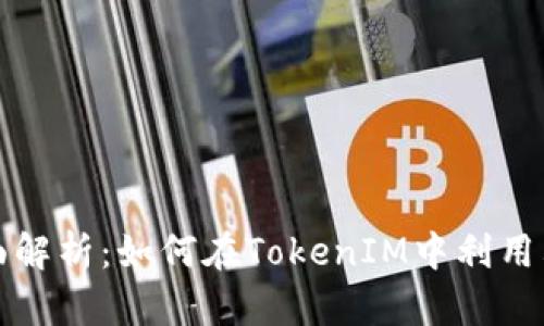 Uniswap的全面解析：如何在TokenIM中利用其优势进行交易