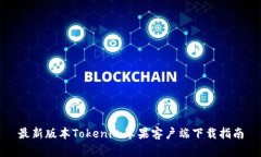 最新版本Tokenim苹果客户端