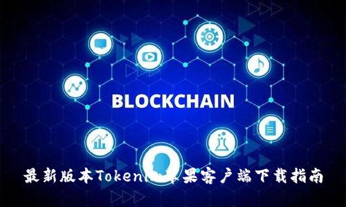 最新版本Tokenim苹果客户端下载指南