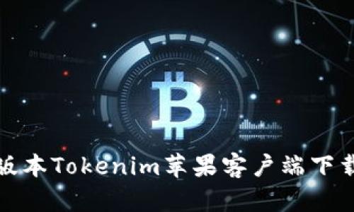 最新版本Tokenim苹果客户端下载指南