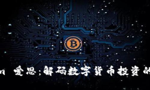 Tokenim 爱思：解码数字货币投资的新机遇