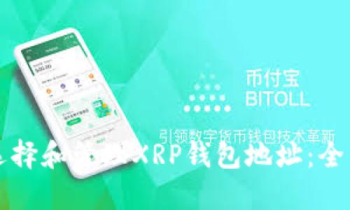 如何选择和管理XRP钱包地址：全面指南