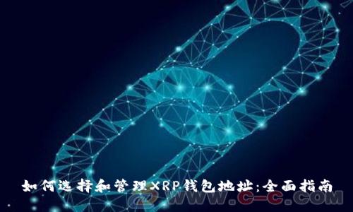如何选择和管理XRP钱包地址：全面指南