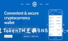 如何通过TokenIM兑换BNB为