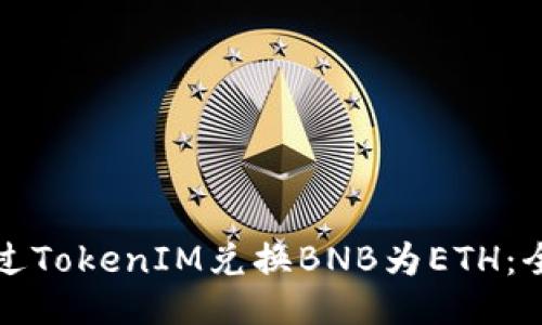 如何通过TokenIM兑换BNB为ETH：全面指南