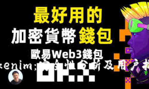 Tokenim：安全性分析及用户指南