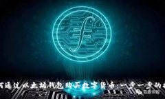 如何通过以太坊钱包购买