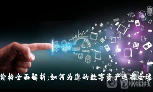 Tokenim冷钱包价格全面解析：如何为您的数字资产选择合适的安全存储方案