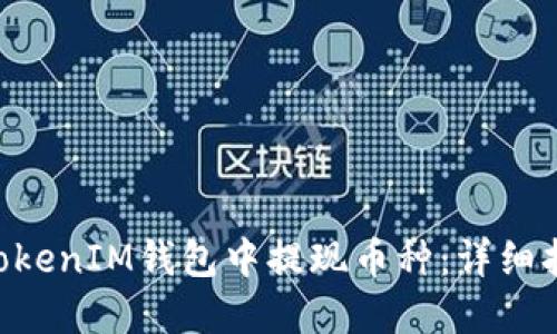 如何从TokenTokenIM钱包中提现币种：详细指南与实用技巧