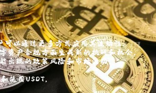   钱包内部如何换USDT：用户指南与实用技巧  / 

 guanjianci  USDT, 钱包, 兑换, 数字货币  /guanjianci 

### 内容主体大纲

1. **什么是USDT** 
   - USDT的定义与背景
   - USDT与其他数字货币的关系
   - USDT的应用场景

2. **为什么需要在钱包内部兑换USDT**
   - 兑换的必要性
   - 钱包内部兑换的优势
   - 与外部平台兑换的对比

3. **如何选择合适的钱包**
   - 钱包类型的介绍（热钱包 vs 冷钱包）
   - 比较不同钱包的安全性与易用性
   - 推荐安全可靠的钱包

4. **钱包内部兑换USDT的具体步骤**
   - 步骤一：登录你的数字货币钱包
   - 步骤二：找到兑换选项
   - 步骤三：选择要兑换的币种
   - 步骤四：输入兑换数量
   - 步骤五：确认兑换
   - 步骤六：查看兑换记录

5. **常见问题及解决方法**
   - 兑换失败该怎么办？
   - 手续费是什么？如何减少？
   - 处理时间一般多久？

6. **安全提示与注意事项**
   - 钱包安全的重要性
   - 防范诈骗与欺诈
   - 定期备份与密码管理

7. **未来USDT发展趋势**
   - USDT市场前景
   - 技术革新与USDT的演变
   - 其他稳定币的对比与展望

### 相关问题

#### 问题1：什么是USDT，它如何影响数字货币市场？

什么是USDT，它如何影响数字货币市场？
USDT（Tether）是一种锚定法币的稳定币，其价值与美元挂钩，旨在保持1:1的稳定性。这使得USDT成为一种在数字货币市场中极具重要性的工具，尤其是在价格波动剧烈的情况下。
USDT的出现使得交易者可以轻松地在不同的数字货币之间切换，而不必担心法币转换的手续费和时间延迟。它为投资者提供了一种安全的存储价值的方式，尤其是在市场动荡期间。
USDT的流通量庞大，成为了许多交易平台上最常见的交易对之一。由于其较强的流动性，许多交易者在进行数字货币交易时，常常选择使用USDT进行对冲或作为交易中介。
除了在交易所中的使用，USDT还被广泛用于去中心化金融（DeFi）领域，用户可以在各种DeFi项目中使用USDT进行借贷、流动性挖矿等操作。USDT的普遍接受度和稳定性使其成为了数字货币市场中不可或缺的一部分。

#### 问题2：为什么需要在钱包内部兑换USDT？都有哪方面的优势？

为什么需要在钱包内部兑换USDT？都有哪方面的优势？
在钱包内部兑换USDT的原因主要集中在便利性和安全性方面。
首先，用户可以在不离开钱包的情况下完成兑换，这节省了时间并提高了效率。而且，钱包内部的兑换通常不需要将资金转移到外部交易所，从而减少了转账过程中的风险。
其次，钱包内部兑换可能涉及更低的手续费。有些钱包可以提供比外部交易所更优惠的兑换率，这对于频繁交易的用户来说，是一项重要的经济利益。
此外，内部兑换功能通常较为直观，用户不需要掌握复杂的交易知识。即便是新手用户，也能通过简单的几步操作完成兑换，这极大地降低了数字货币入门的门槛。
总的来说，在钱包内部兑换USDT能在安全、流动性、手续费等方面给用户带来多方面的好处，是一种值得推荐的选择。

#### 问题3：如何选择合适的钱包？使用时需要注意什么？

如何选择合适的钱包？使用时需要注意什么？
选择合适的钱包是确保数字资产安全的关键。用户可以根据自己的需求，选择热钱包或冷钱包。
热钱包是随时在线的，适合频繁交易，但安全性较弱；而冷钱包则适合长期存储，安全性高，但不太方便进行日常交易。
在选择钱包时，还应考虑钱包提供的兑换功能、手续费、用户界面友好性等因素。使用时，建议用户定期备份钱包，并启用两步验证等安全措施，以防止黑客入侵。
此外，用户应关注钱包的开发团队和社区反馈，以判断其信誉和安全性。总之，选择和使用钱包时，要始终将安全性放在首位。

#### 问题4：在钱包内兑换USDT的具体步骤是什么？

在钱包内兑换USDT的具体步骤是什么？
在钱包内部兑换USDT的步骤通常如下：
步骤一：登录你的数字货币钱包，确保你已经成功创建并安全保存了钱包。
步骤二：找到钱包的兑换选项，这通常在主界面的导航栏或在线服务中。
步骤三：选择要兑换的币种，例如你可以选择将BTC或ETH兑换为USDT。
步骤四：输入你希望兑换的数量，确保检查兑换率是否合理。
步骤五：确认兑换，系统会要求你核实相关信息，以防止误操作。
步骤六：查看兑换记录，确保你的账户余额更新无误。通常，转换后的USDT会立刻显示在你的钱包中。
总体来说，这一系列步骤的设计旨在最大程度上保证用户体验的简单性和直观性。

#### 问题5：在钱包内部兑换USDT时，可能会遇到哪些常见问题？

在钱包内部兑换USDT时，可能会遇到哪些常见问题？
在进行USDT兑换时，一些常见的问题包括：
- 兑换失败：这可能由于网络问题、资金不足或权限限制所引起。在这种情况下，用户应该检查自己的账户状态，并重试。
- 手续费问题：许多钱包会收取小额的操作费，用户应提前了解这些费用。
- 处理时间：虽然大多数交易会在几分钟内完成，但在某些特殊情况（如网络拥堵）下可能会延迟。用户应该保持耐心，并定期检查交易状态。
解决这些问题的方法通常包括联系钱包的客服，查阅相关的网站FAQ或者在社区中寻找答案。

#### 问题6：在钱包中兑换USDT有哪些安全提示？

在钱包中兑换USDT有哪些安全提示？
为了确保在钱包中兑换USDT的安全性，用户应遵循以下提示：
首先，做好资金的多重备份。无论是纸质备份还是数字备份，确保私钥和Seed Phrase安全存放是极为重要的。
其次，启用两步验证等额外安全措施，以防止账号被破解。强密码的重要性不言而喻，定期更换密码能显著提升安全性。
此外，避免在不安全的网络环境下使用钱包，如果可能，建议在安全的WiFi或个人网络下进行交易。
最后，定期关注钱包更新，确保你使用的是最新版本，以防漏洞被利用。

#### 问题7：USDT的未来发展趋势如何？

USDT的未来发展趋势如何？
USDT的未来发展趋势主要受到市场需求、技术革新及政策法规的影响。
随着区块链技术的不断成熟，USDT可能会整合更多去中心化金融（DeFi）项目，使得用户可以通过更多方式应用其流动性。
同时，监管政策的成熟与完善，可能会影响USDT的发行与使用，尤其是在跨境支付和数字资产合规方面生成新的挑战和机会。
总的来看，USDT在技术和市场的双重推动下，具备持续发展的潜力，但也需谨慎应对可能出现的政策风险和市场波动。

以上是关于“钱包内部怎么换USDT”的详细介绍与分析，希望能够帮助用户更好地理解和使用USDT。