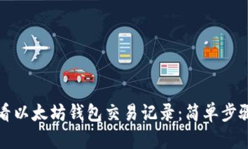 如何查看以太坊钱包交易记录：简单步骤与技巧