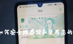 比特币：如何安全地存储
