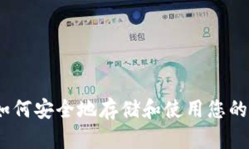 比特币：如何安全地存储和使用您的数字钱包