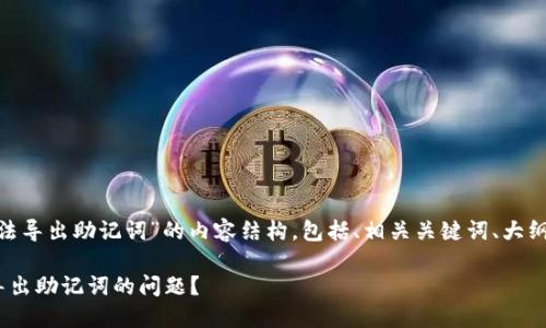以下是关于“tokenim无法导出助记词”的内容结构，包括、相关关键词、大纲和相关问题的详细介绍。

如何解决Tokenim无法导出助记词的问题？