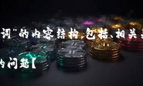 以下是关于“tokenim无法导出助记词”的内容结构，包括、相关关键词、大纲和相关问题的详细介绍。

如何解决Tokenim无法导出助记词的问题？