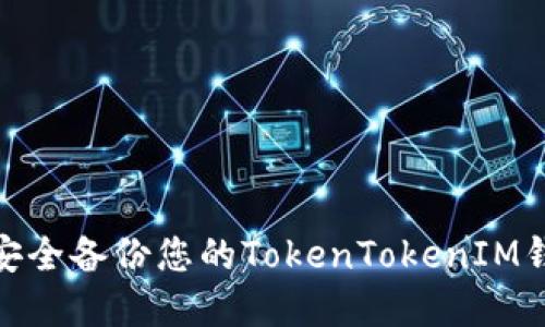 : 如何安全备份您的TokenTokenIM钱包密钥