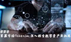 ### 苹果市场Tokenim：深入探