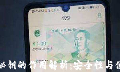
比特币钱包秘钥的作用解析：安全性与便捷性的结合