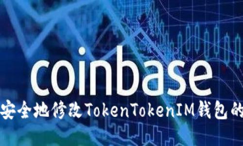 如何安全地修改TokenTokenIM钱包的私钥