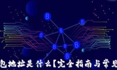 比特币钱包地址是什么？