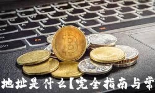 
比特币钱包地址是什么？完全指南与常见问题解答