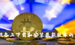 如何在苹果设备上下载和
