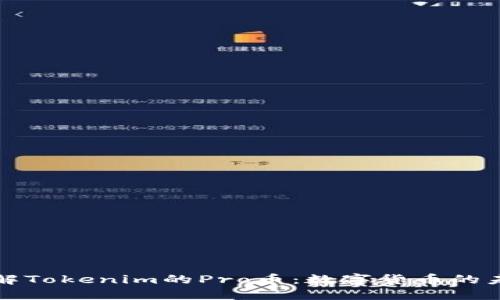 深入了解Tokenim的Pro币:数字货币的未来趋势