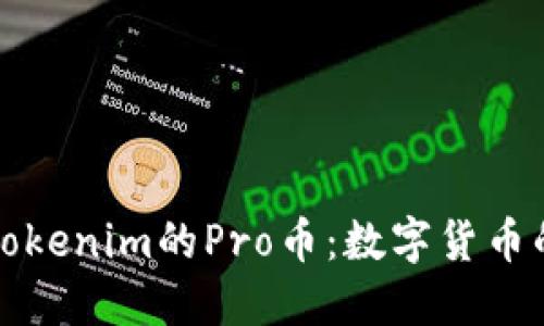 深入了解Tokenim的Pro币：数字货币的未来趋势