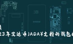 优质  2023年艾达币（ADA）