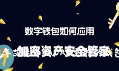 优质  
2023年艾达币（ADA）支持的钱包推荐