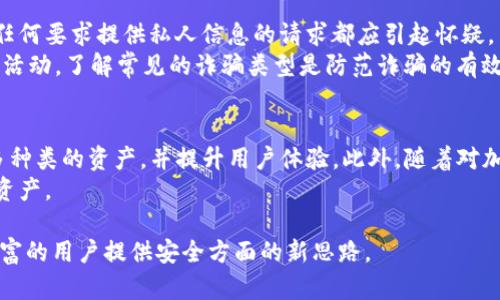 biao ti/biao ti中写入的“如何安全使用USDT钱包：新手完全指南”

关键词：/guanjianci“USDT钱包, 安全使用, 加密货币, 投资”

### 内容主体大纲：

1. **引言**
   - 介绍USDT的基本概念和其重要性。
   
2. **USDT钱包的类型**
   - 热钱包 vs. 冷钱包
   - 硬件钱包与软件钱包
   - 如何选择适合自己的钱包。

3. **安全使用USDT钱包的基本原则**
   - 强密码的重要性
   - 双重认证的必要性
   - 备份钱包的技巧

4. **保护USDT钱包的具体操作措施**
   - 使用防病毒软件和防火墙
   - 定期更新软件和固件
   - 不使用公共Wi-Fi进行交易

5. **如何识别和防范诈骗**
   - 常见的骗局类型
   - 察觉可疑活动的标志
   - 报告和处理可疑情况的步骤

6. **钱包中的资产管理**
   - 定期审查余额和交易历史
   - 冷藏存储和热存储的优劣
   - 资产分配策略

7. **常见问题解答**
   - 回答7个与USDT钱包相关的热门问题

### 问题详细介绍

#### 1. USDT钱包是什么？有什么特点？
USDT钱包是一个用于存储、接收和发送USDT（Tether）这种稳定币的工具。与比特币或以太坊等加密货币钱包类似，USDT钱包允许用户使用这种稳定币进行交易。USDT作为一种与法定货币（如美元）挂钩的加密货币，其主要特点是稳定性和便利性。
USDT钱包通常可分为热钱包和冷钱包两种。热钱包是连接到互联网的，而冷钱包是离线存储的。热钱包的使用方便，但安全性相对较低；冷钱包则安全性较高，但使用时可能更加繁琐。根据用户的需求不同，选择不同类型的钱包是关键。

#### 2. 如何选择适合自己的USDT钱包？
选择USDT钱包时，首先要考虑的是安全性，其次是易用性。对于新手来说，选择知名度高、用户评价好的钱包是明智的选择。同时，要评估钱包的类型，选择适合自己需求的热钱包或冷钱包。某些钱包还提供额外的功能，如二次验证、资产管理等，这些也是选购时的考量因素。
建议在选择钱包前查看用户评价和安全报告。不同的钱包在安全性、用户界面、支持的功能以及手续费方面存在差异，考虑这些因素有助于做出更好的决策。

#### 3. 为什么强密码对USDT钱包至关重要？
强密码是保护USDT钱包安全的首要措施。强密码应包括大写字母、小写字母、数字和特殊符号。使用简单的密码容易被黑客猜中。强密码不仅能防止未授权用户的访问，还能降低遭遇暴力破解攻击的风险。
对于USDT钱包，强密码往往与钱包的安全性直接相关。用户应定期更改密码，并避免在多个平台上使用相同的密码。此外，定期检测账户的登录记录和交易记录也非常重要，以便及时发现可疑活动。

#### 4. 双重认证如何增强USDT钱包的安全性？
双重认证（2FA）是一种通过多个验证步骤确保账户安全的机制。在启用双重认证后，即使黑客获得了钱包的密码，依然无法轻易访问账户。双重认证通常通过手机应用（如Google Authenticator）或发送代码到注册手机实现。
通过双重认证，用户能够显著增强对USDT钱包的保护。用户在设定双重认证时，务必要使用可信的应用程序，确保其不会被黑客绕过。同时，备份双重认证的恢复代码也是非常重要的，以防设备丢失或更换。

#### 5. 如何备份USDT钱包以防数据丢失？
备份USDT钱包是保证用户资产安全的重要步骤。大多数钱包都提供备份功能，用户应在创建钱包时便进行备份。备份可以是将私钥、安全短语或助记词以安全的方式存储在离线位置，如USB驱动器或纸张上。
定期检查备份的可用性，并确保备份存储在安全的位置。用户还应避免将备份信息与其他账户信息存储在同一地点，以减少因信息泄露造成的风险。

#### 6. 如何防范USDT钱包的常见诈骗？
诈骗者常常伪装成合法的交易所或服务提供商，诱使用户输入自己的个人信息或钱包密码。用户需要保持警惕，任何要求提供私人信息的请求都应引起怀疑。
此外，定期检查账户的交易记录，若发现未授权的交易，应立即更改密码并报告给服务提供商。教育自己识别可疑活动，了解常见的诈骗类型是防范诈骗的有效措施。

#### 7. USDT钱包的未来趋势是什么？
随着区块链技术的不断发展，USDT钱包的功能也在不断扩展。未来，钱包可能会集成更多的区块链技术，支持更多种类的资产，并提升用户体验。此外，随着对加密货币合法性的监管加强，USDT钱包的安全性与合规性将愈发重要。
用户应密切关注行业动态，跟进钱包的安全更新和新功能，以确保始终使用最安全、最方便的工具来管理自己的资产。

通过以上内容，用户将对USDT钱包的安全使用有一个全面的了解。这不仅可以帮助新手快速上手，还能为经验丰富的用户提供安全方面的新思路。