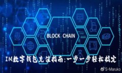 IM数字钱包充值指南：一步
