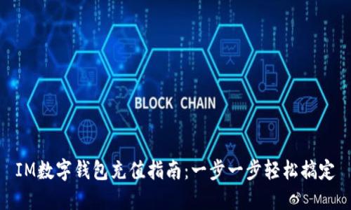 IM数字钱包充值指南：一步一步轻松搞定