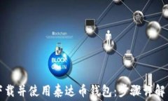 如何免费下载并使用泰达