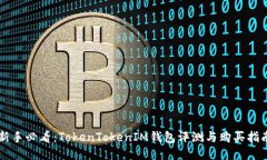 新手必看：TokenTokenIM钱包
