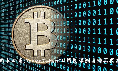 新手必看：TokenTokenIM钱包评测与购买指南