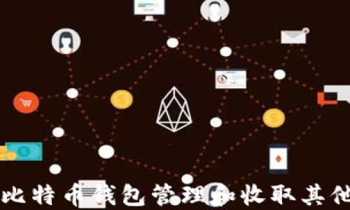 
如何使用比特币钱包管理和收取其他加密货币