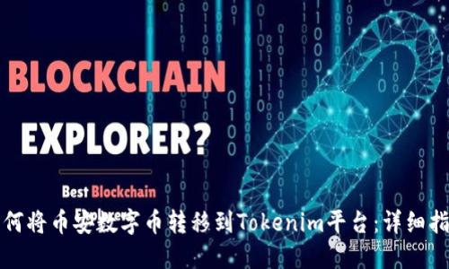 如何将币安数字币转移到Tokenim平台：详细指南
