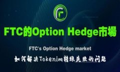 如何解决Tokenim转账失败的