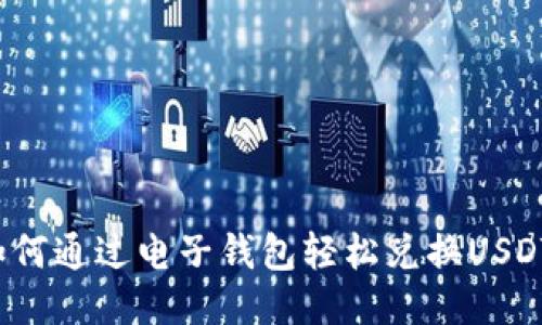 如何通过电子钱包轻松兑换USDT?