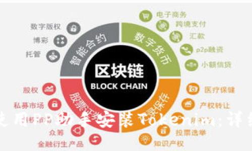 如何使用PP助手安装Tokenim：详细指南