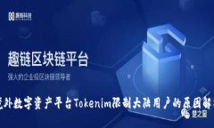 境外数字资产平台Tokenim限