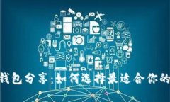 USDT钱包分享：如何选择最