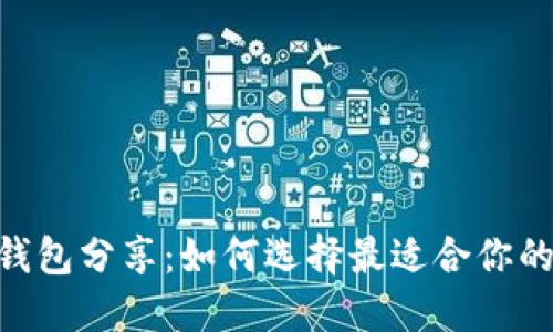 USDT钱包分享：如何选择最适合你的钱包？