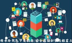 比特币冷钱包下载指南：