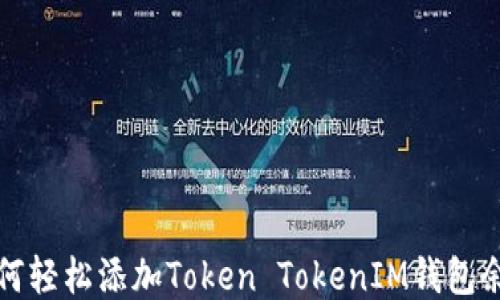 
如何轻松添加Token TokenIM钱包余额